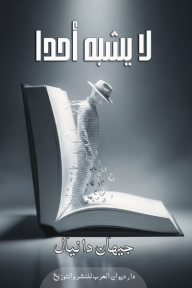 لا يشبه أحدا