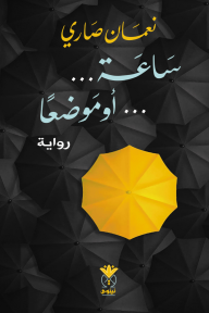 ساعة ... أو موضعًا