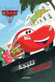 نتيجة السباق