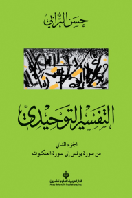 التفسير التوحيدي - الجزء الثاني (من سورة يونس إلى سورة العنكبوت)