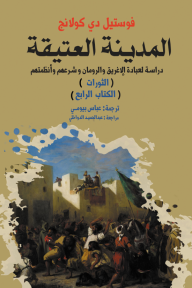 المدينة العتيقة : دراسة لعبادة الإغريق والرومان وشرعهم وأنظمتهم - الثورات - الكتاب الرابع