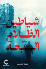 ‎شياطين الظلام السبعة