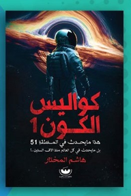 كواليس الكون 1