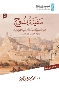 غلاف كتاب سفينة نوح : الهجرات المشرقية إلى مصر والشام زمن سلاطين المماليك - المجلد الثاني للمؤلف أحمد محمود إبراهيم. يظهر الغلاف لوحة فنية لمدينة تاريخية بأسوار ومآذن وأشخاص، بألوان ترابية ودرجات البي