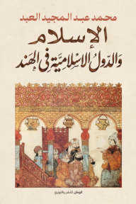 الإسلام والدول الإسلامية في الهند