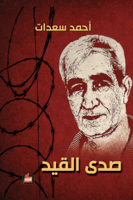 صدى القيد