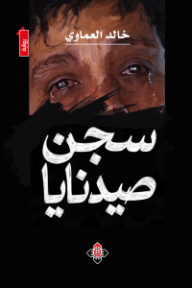 سجن صيدنايا