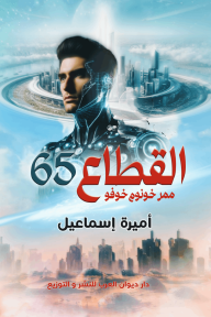 القطاع 65