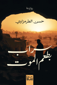 سراب بطعم الموت