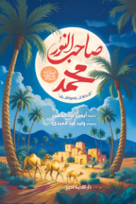 صاحب النور محمد ﷺ