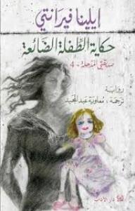 حكاية الطفلة الضائعة - إيلينا فيرّانتي, معاوية عبد المجيد