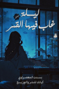 ليلة غاب فيها القمر