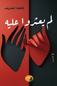 لم يعثروا عليه