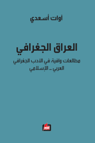 العراق الجغرافي: مطالعات وافية في الأدب الجغرافي العربي - الإسلامي
