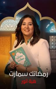 رمضانك سمارت