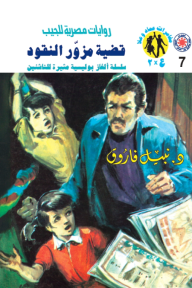 قضية مزور النقود : سلسلة مغامرات ع × 2 (7)