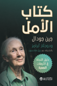 كتاب الأمل: دليل النجاة في الأوقات الصعبة | The Book Of Hope