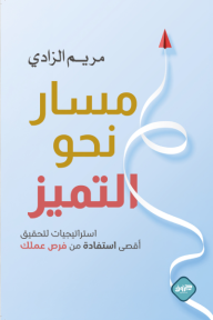 ‎مسار نحو التميز