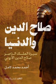 صلاح الدين والدنيا : سيرة الملك الناصر صلاح الدين الأيوبي