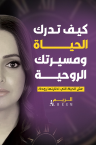 ‎⁨كيف تدرك الحياة ومسيرتك الروحية⁩ : عش الحياة التي اختارتها روحك