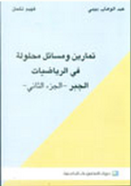 تمارين ومسائل محلولة في الرياضيات الجبر - ج2 - عبد الوهاب بيبي, فهيم لكحل