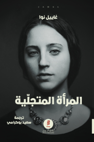 المرأة المتجلية