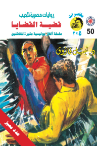 قضية القضايا : سلسلة مغامرات ع × 2 (50) - عدد مميز