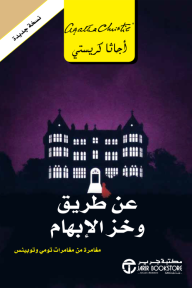 عن طريق وخز الابهام | ‎By the pricking of my thumbs‎