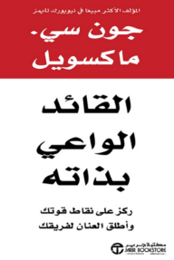 القائد الواعي بذاته : ركز على نقاط قوتك وأطلق العنان لفريقك | The Self-Aware Leader