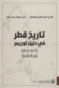 تاريخ قطر في دليل لوريمر (1766 - 1907)