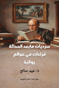 سرديات ما بعد الحداثة: قرءات في عوالم روائية