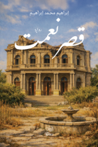 قصر نعمت