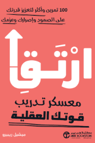 ارتق: معسكر تدريب قوتك العقلية - 100 تمرين وأكثر لتعزيز قدرتك على الصمود وإصرارك وعزمك | Level Up