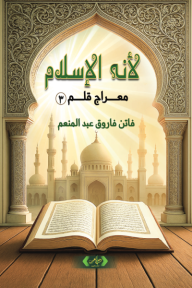 لأنه الإسلام: معراج قلم 3