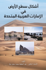 أشكال سطح الأرض في الإمارات العربية المتحدة