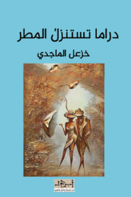 غلاف كتاب دراما تستنزل المطر للكاتب خزعل الماجدي من إصدار دار مؤسسة أبجد للترجمة والنشر والتوزيع
