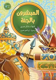 المبشرون بالجنة