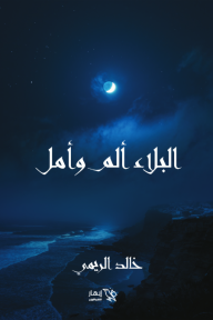 البلاء ألم وأمل