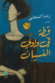 قطة في وادي النسيان