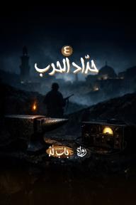 الخروج من باب لد: الحلقة 4 - حدّاد الحرب