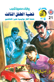 قضية الطفل الثالث : سلسلة مغامرات ع × 2 (21)