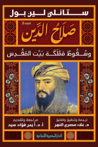 صلاح الدين وسقوط مملكة بيت المقدس