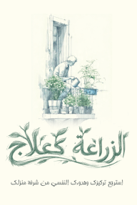 الزراعة كعلاج : استرجع تركيزك وهدوءك النفسي من شرفة منزلك