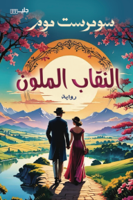 النقاب الملون