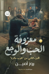 ‎معزوفة الحب والوجع: الكتاب الثالث - الجزء الثاني من قلوب حائرة