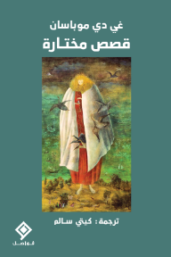 قصص مختارة .. غي دي موباسان