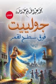 جولييت.. فوق سطح القمر