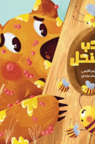 الدب والنحل