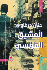 العشيق الفرنسي - حنان درقاوي