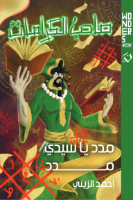 صاحب الكرامات: مدد يا سيدي مدد - سلسلة عالم وندرز - أحمد الزيني